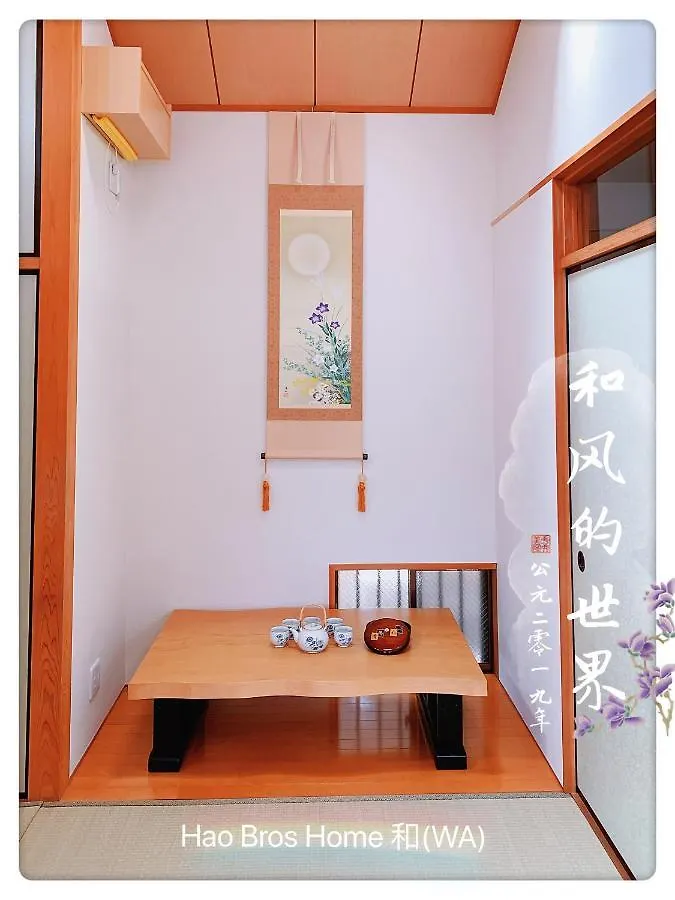 Hao Bros. Home 和 Tokyo Japan